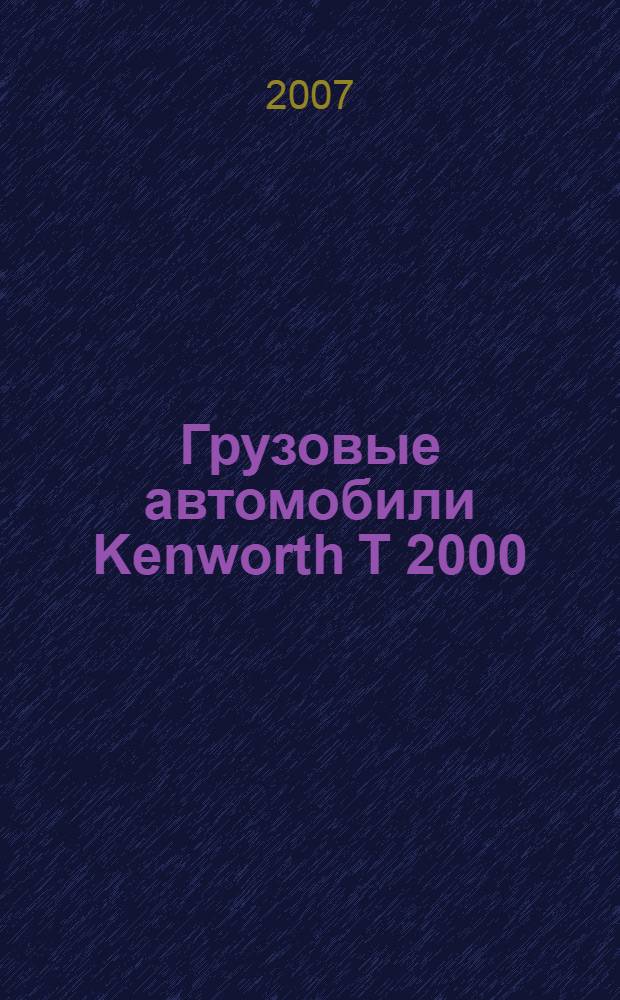 Грузовые автомобили Kenworth T 2000 : руководство по эксплуатации и техническому обслуживанию : учебное пособие