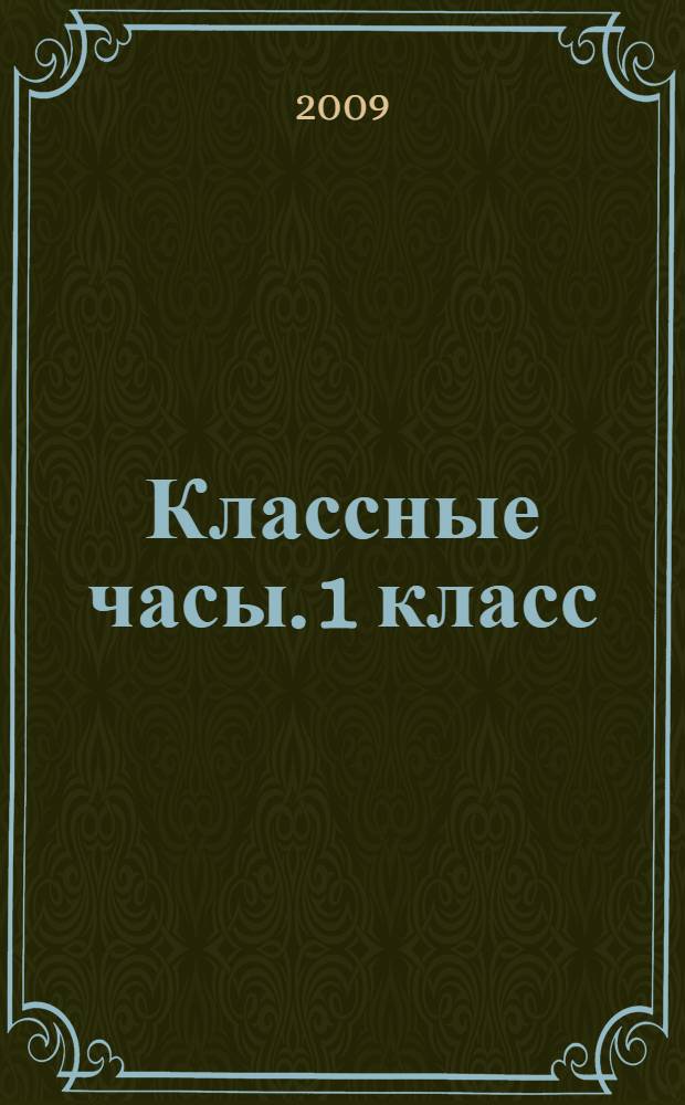 Классные часы. 1 класс