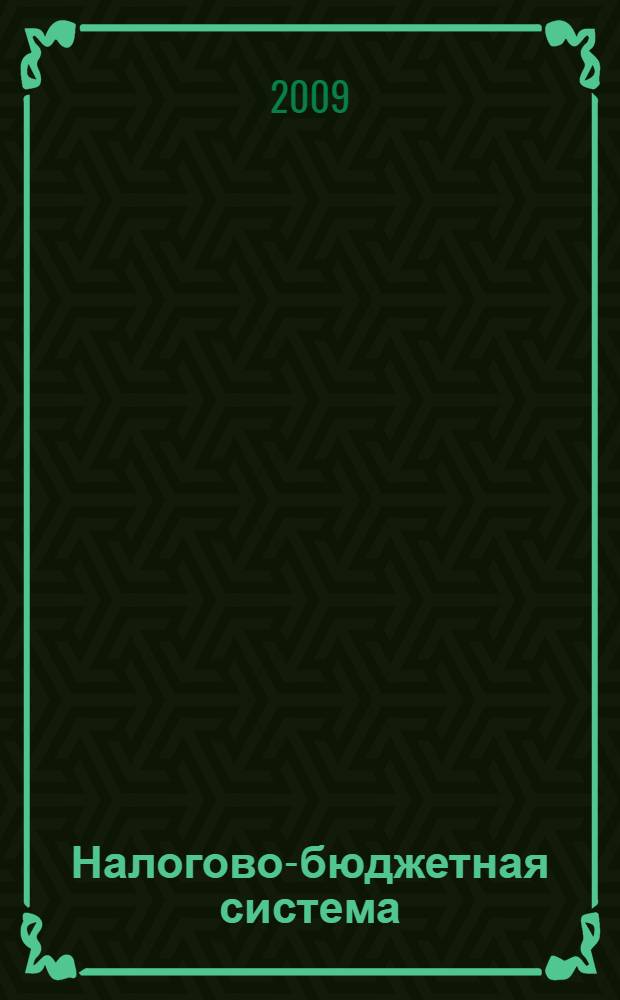 Налогово-бюджетная система : учебное пособие