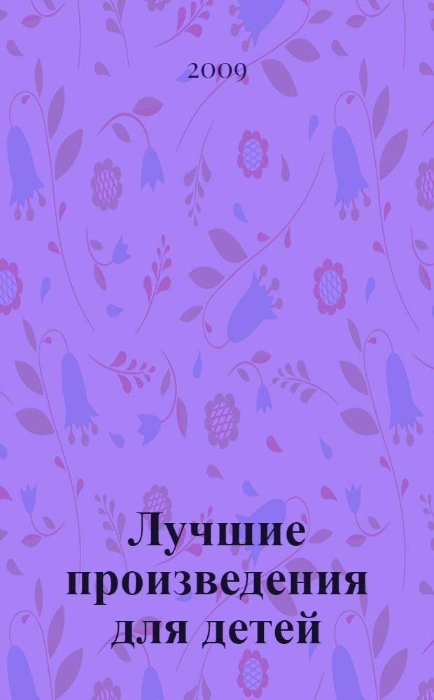 Лучшие произведения для детей : 2-3 года : для дошкольного возраста : (родители читают детям)