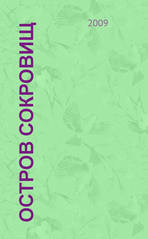 Остров сокровищ; Владетель Баллантрэ: романы / Роберт Луис Стивенсон; пер. с англ. Н. Чуковского, И. Кашкина