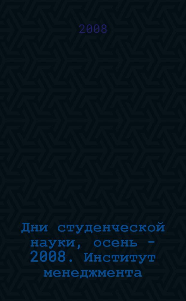 Дни студенческой науки, осень - 2008. Институт менеджмента : сборник научных трудов