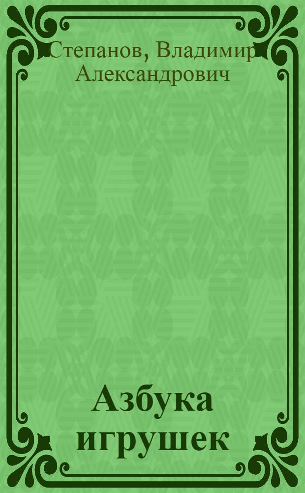 Азбука игрушек : для чтения взрослыми детям