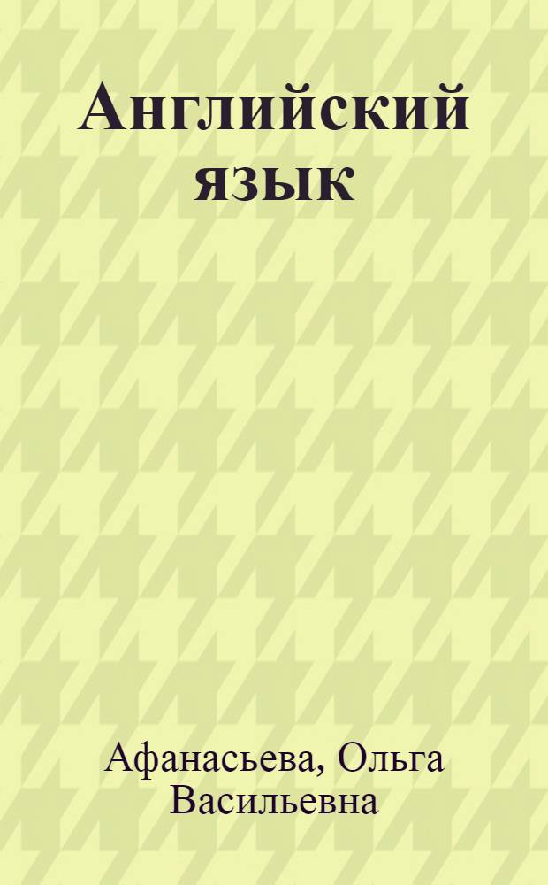 Английский язык : 11 класс : книга для учителей : пособие для общеобразовательных учреждений