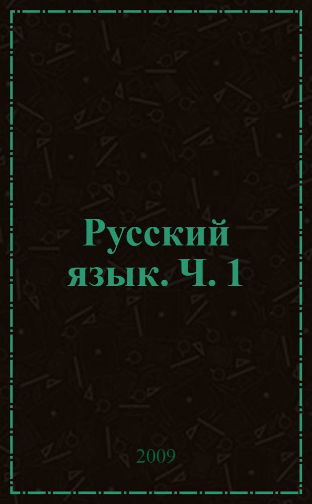 Русский язык. Ч. 1