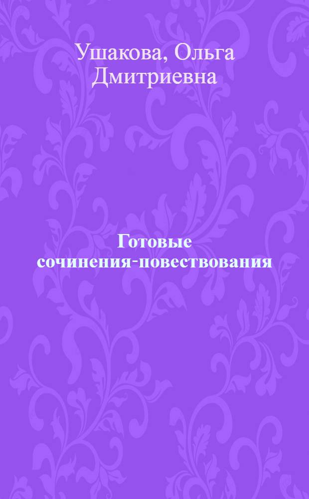 Готовые сочинения-повествования : 3-5 классы