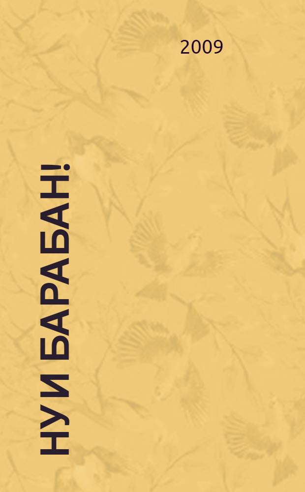 Ну и барабан! : русская народная сказка : (для чтения взрослыми детям)