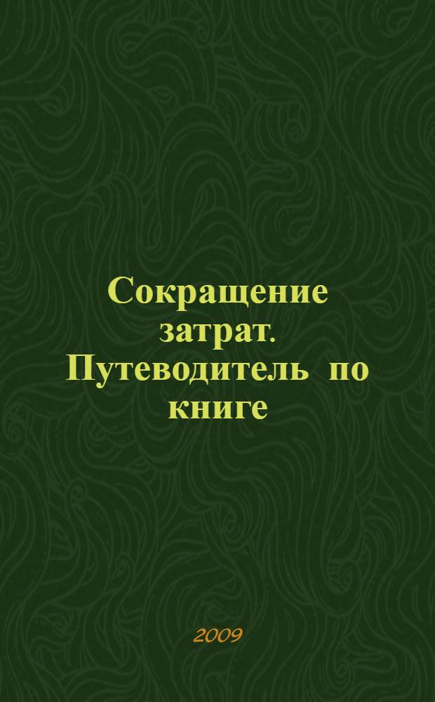 Сокращение затрат. Путеводитель по книге (ВЕРНУТЬ В ТОК: фго)