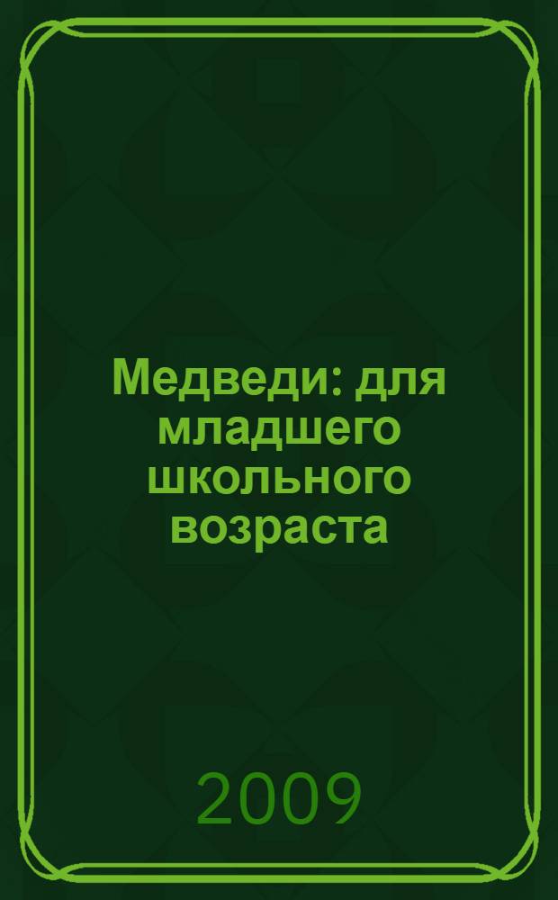 Медведи : для младшего школьного возраста