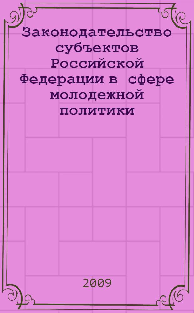 Законодательство субъектов Российской Федерации в сфере молодежной политики