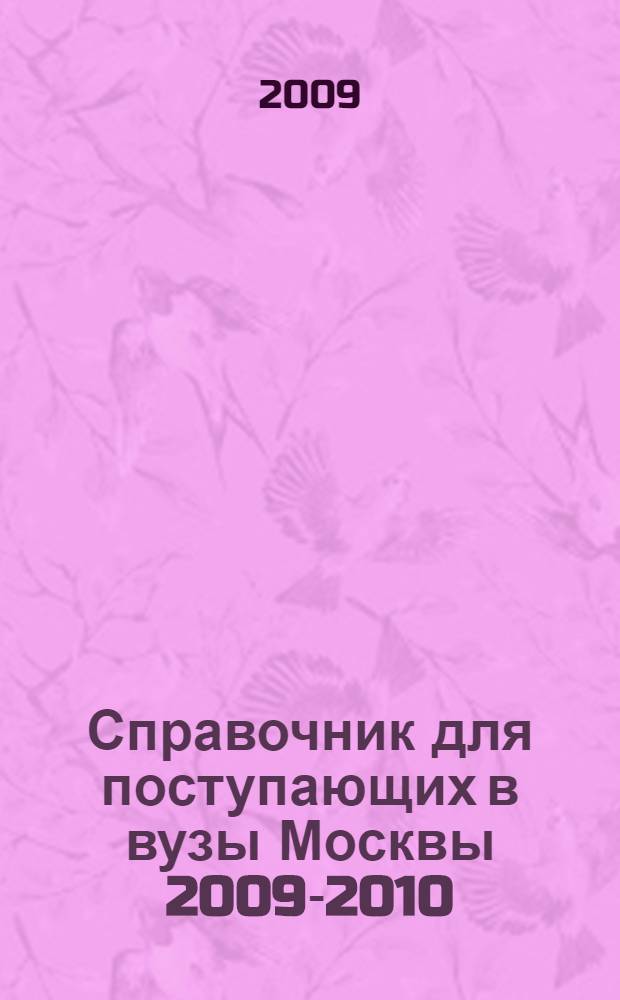 Справочник для поступающих в вузы Москвы 2009-2010