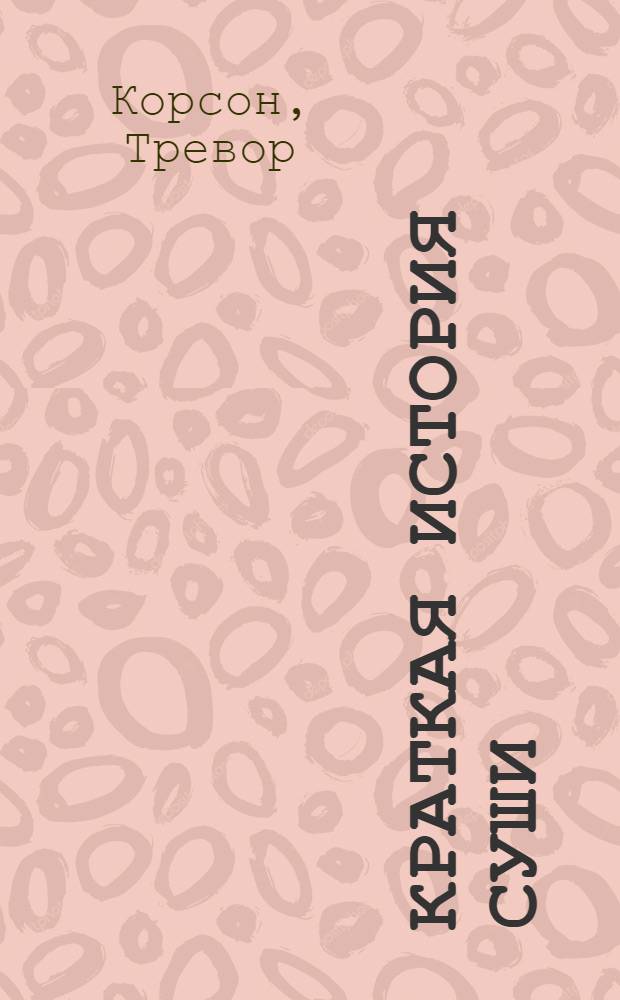 Краткая история суши : роман