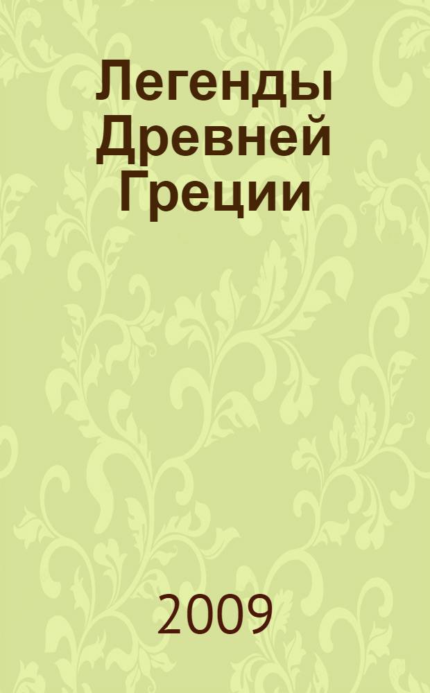 Легенды Древней Греции = Old Greek Stories : для учащихся 7-8 классов школ с углубленным изучением английского языка