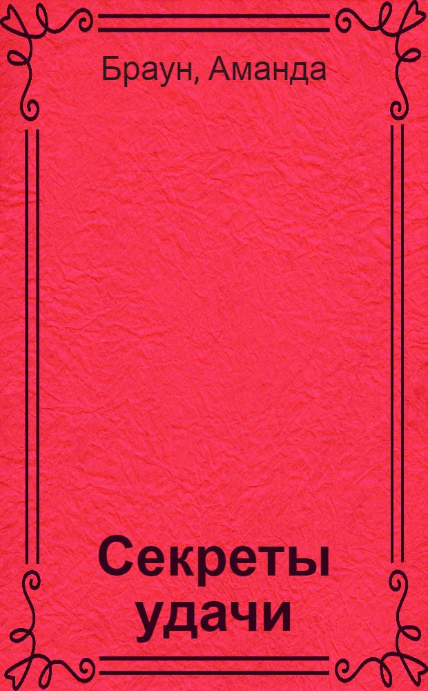 Секреты удачи : роман