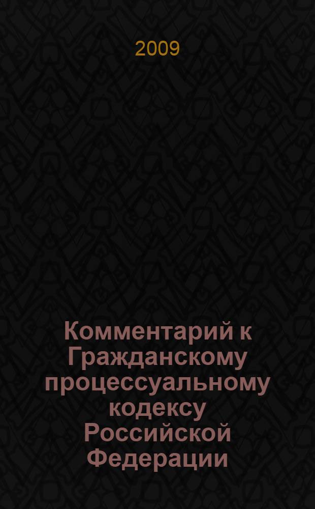 Комментарий к Гражданскому процессуальному кодексу Российской Федерации : (постатейный)