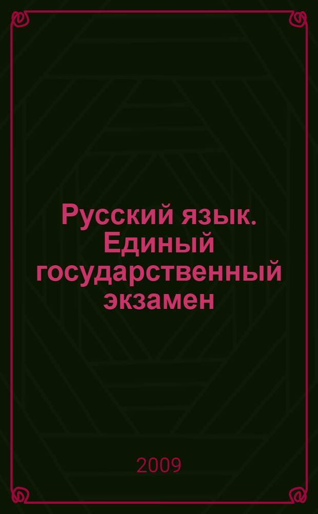 Русский язык. Единый государственный экзамен : анализ текста и написание рецензии : курс подготовки к написанию сочинения (задание типа С)