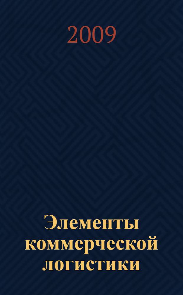 Элементы коммерческой логистики : учебное наглядное пособие