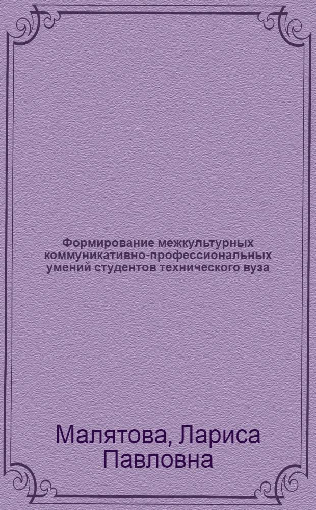 Формирование межкультурных коммуникативно-профессиональных умений студентов технического вуза (английский язык) : учебно-методическое пособие для студентов I и II курсов факультетов технических специальностей