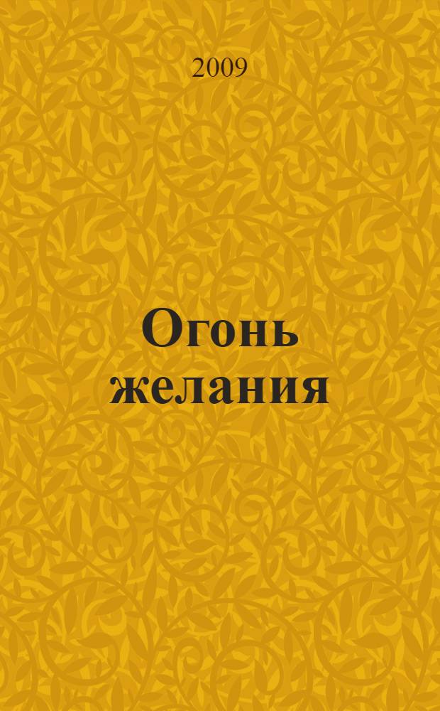 Огонь желания : роман