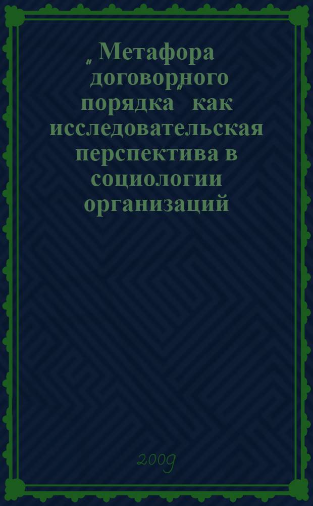 Метафора "договорного порядка" как исследовательская перспектива в социологии организаций