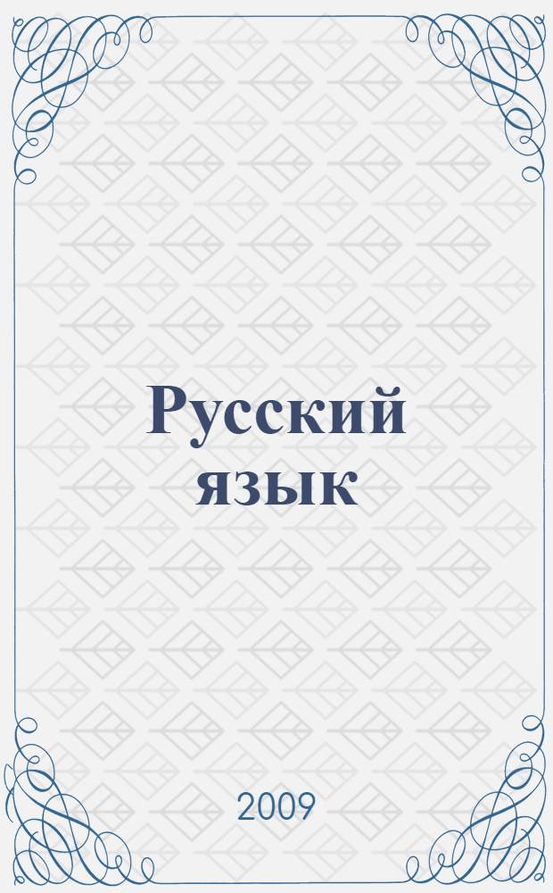 Русский язык : учебник для 1 класса