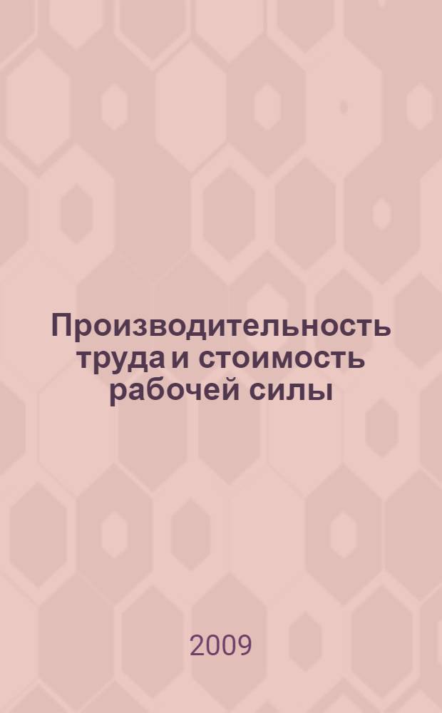 Производительность труда и стоимость рабочей силы: как рождаются статистические иллюзии