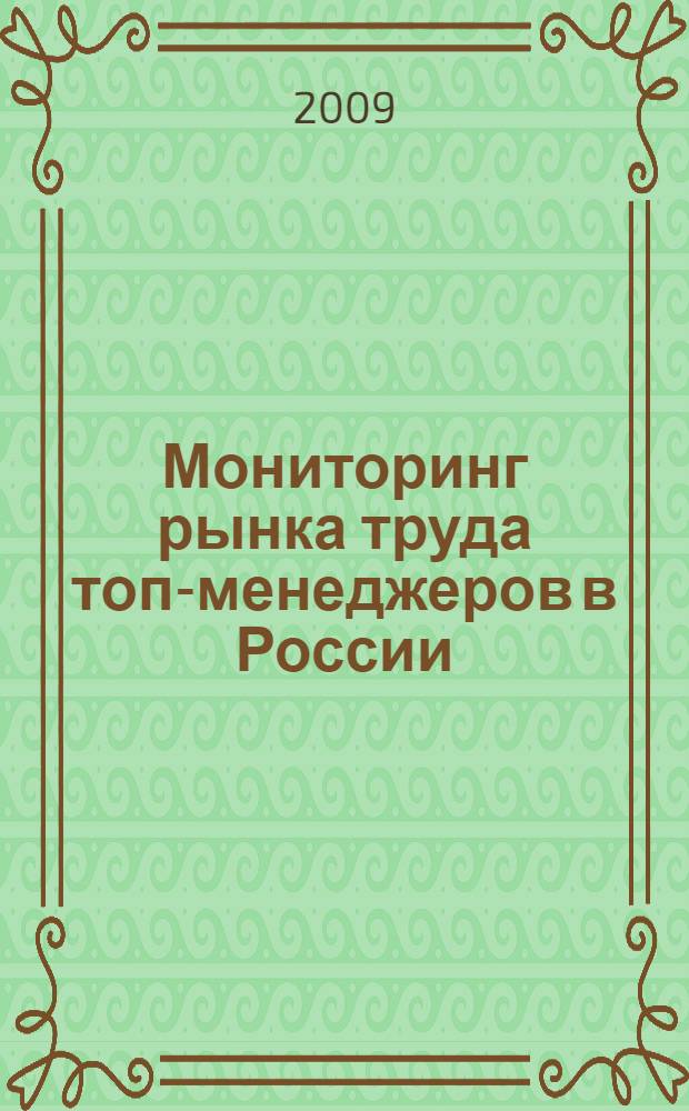 Мониторинг рынка труда топ-менеджеров в России (2000-2007 гг.)
