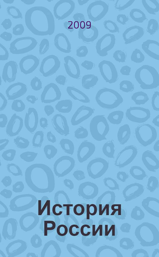 История России : учебник для 8 класса специальных (коррекционных) образовательных учреждений VIII вида