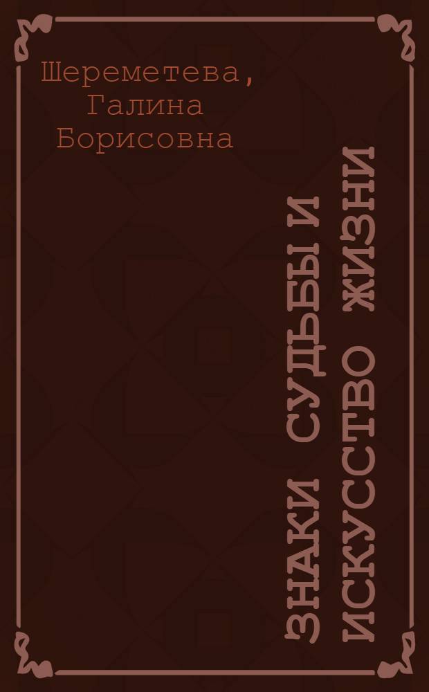Знаки судьбы и искусство жизни