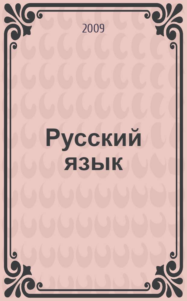 Русский язык : учебник для студентов образовательных учреждений среднего профессионального образования