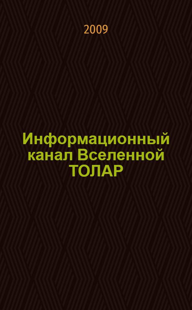 Информационный канал Вселенной ТОЛАР