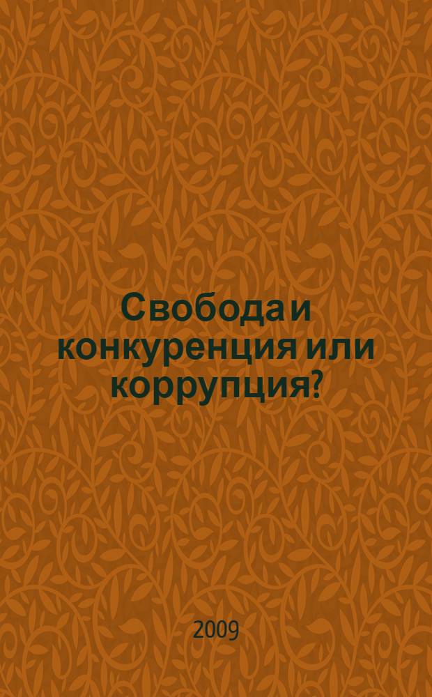 Свобода и конкуренция или коррупция?