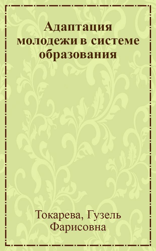Адаптация молодежи в системе образования: управленческий аспект : монография