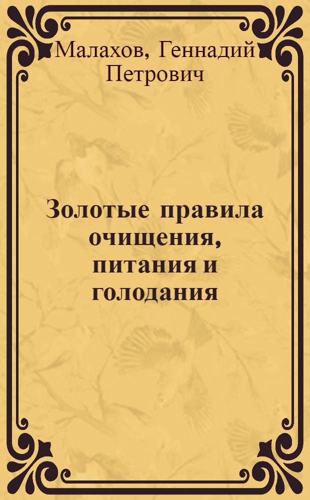 Золотые правила очищения, питания и голодания