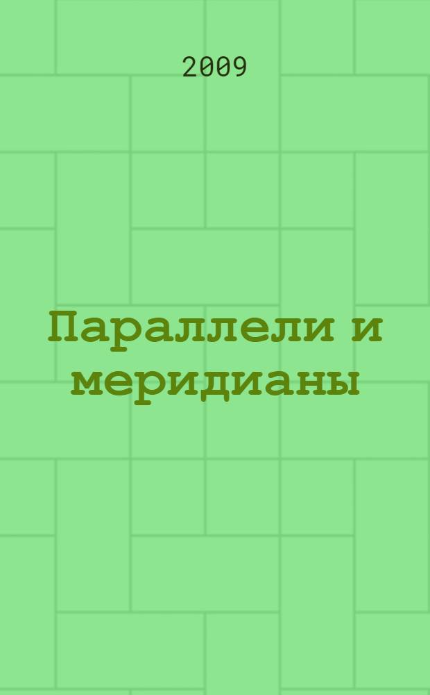 Параллели и меридианы : воспоминания, очерки, научные статьи, избранные произведения
