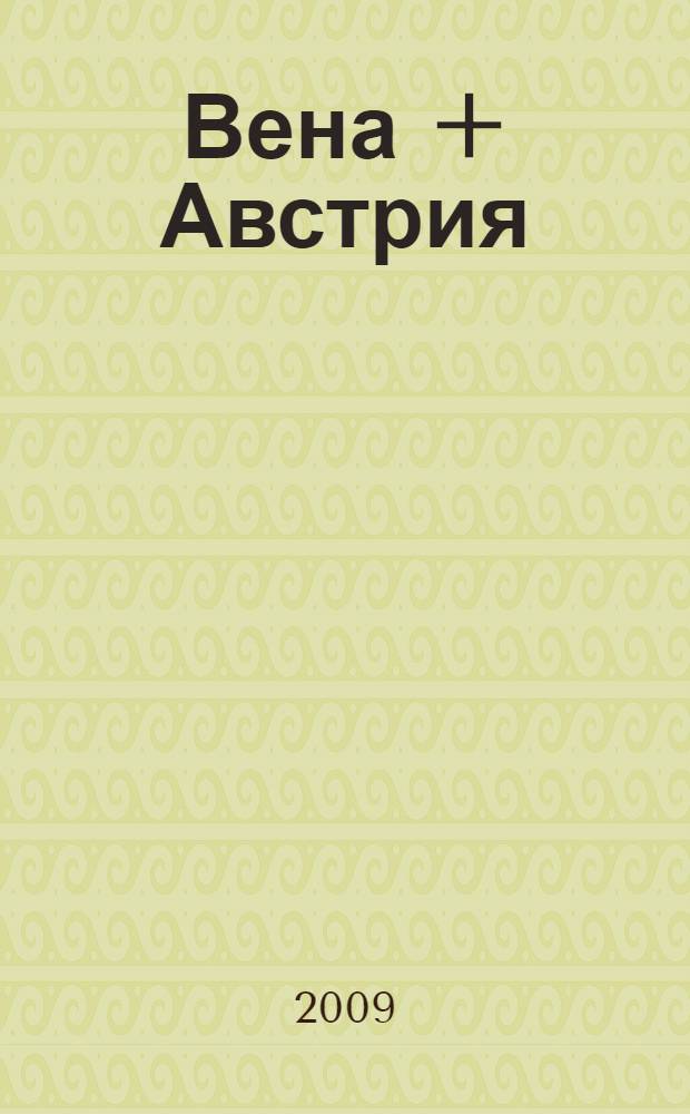 Вена + Австрия