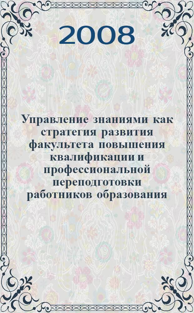 Управление знаниями как стратегия развития факультета повышения квалификации и профессиональной переподготовки работников образования