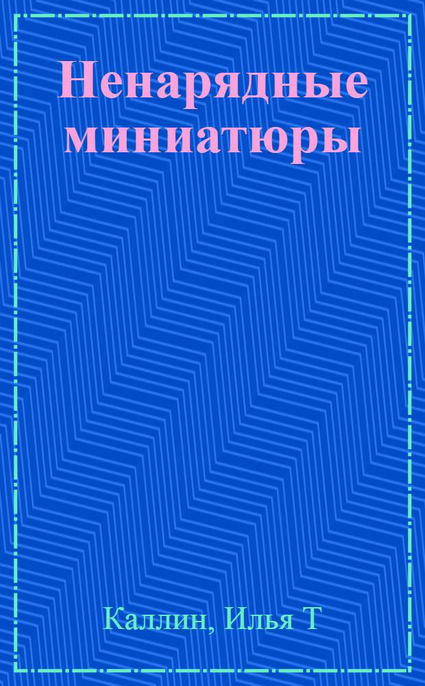 Ненарядные миниатюры : афоризмы