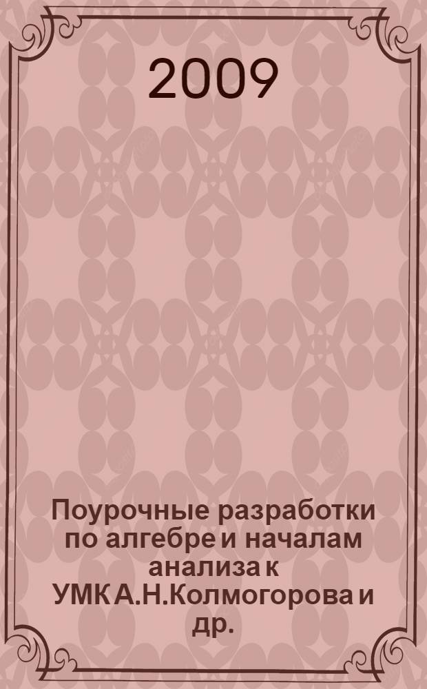 Поурочные разработки по алгебре и началам анализа к УМК А.Н.Колмогорова и др. (М.: Просвещение) : 11 класс : пособие