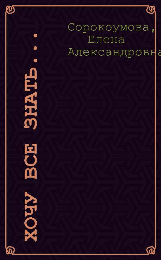 Хочу все знать... : учебно-методическое пособие по развитию мотивации самопозниния младших школьников