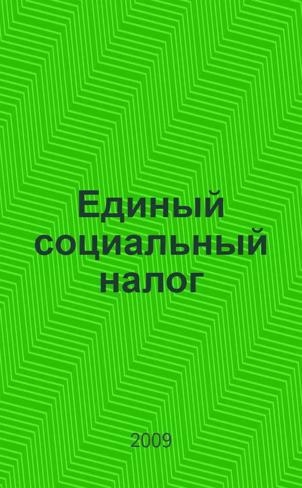 Единый социальный налог : комментарий (постатейный) к главе 24 НК РФ : (в редакции Федерального закона от 22.07.2008 № 158-ФЗ) : с учетом изменений, действующих в 2009 году