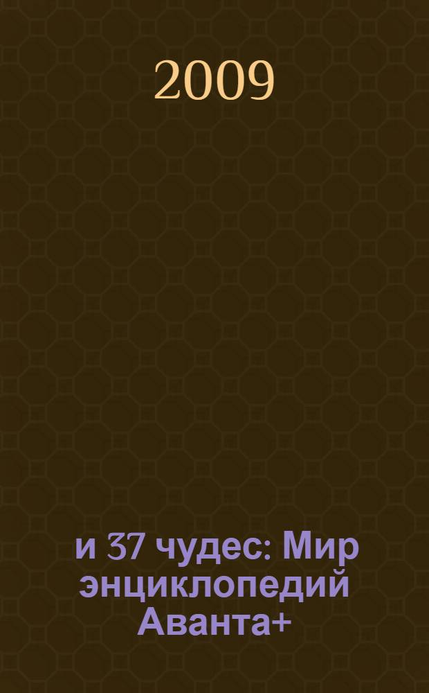 7 и 37 чудес : Мир энциклопедий Аванта+