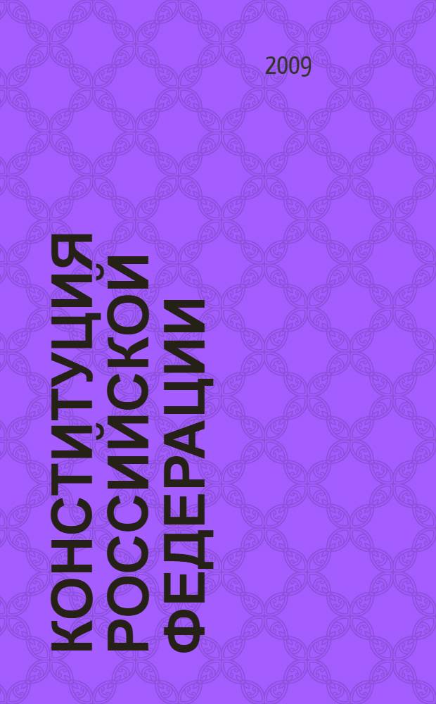 Конституция Российской Федерации : сборник