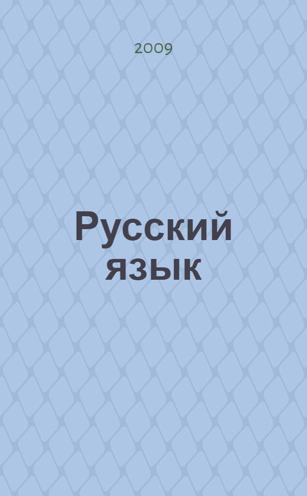 Русский язык : 1 класс : учебник для общеобразовательных учреждений