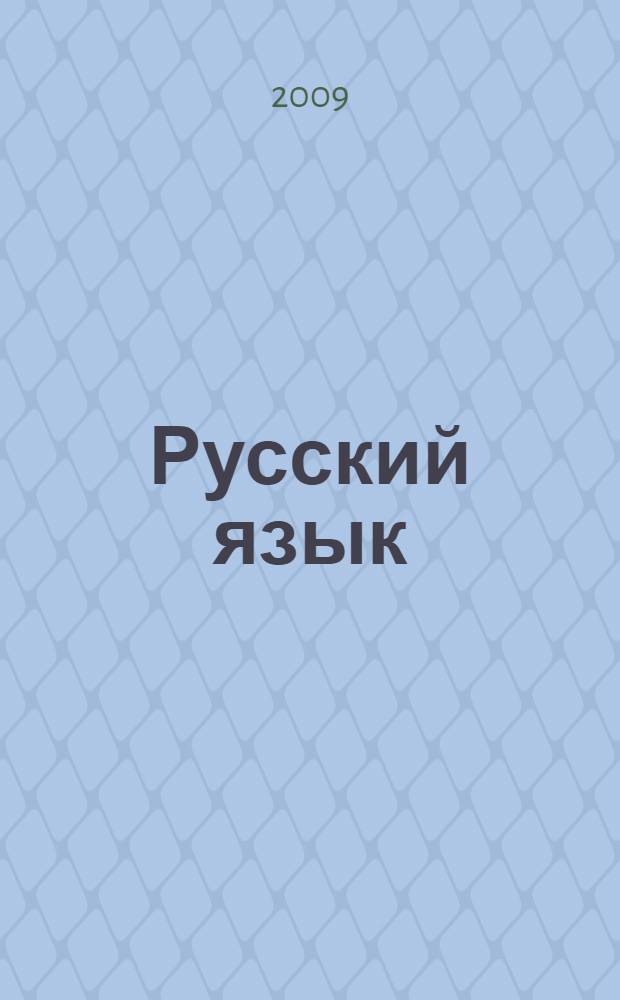 Русский язык : 1 класс : учебник для общеобразовательных учреждений