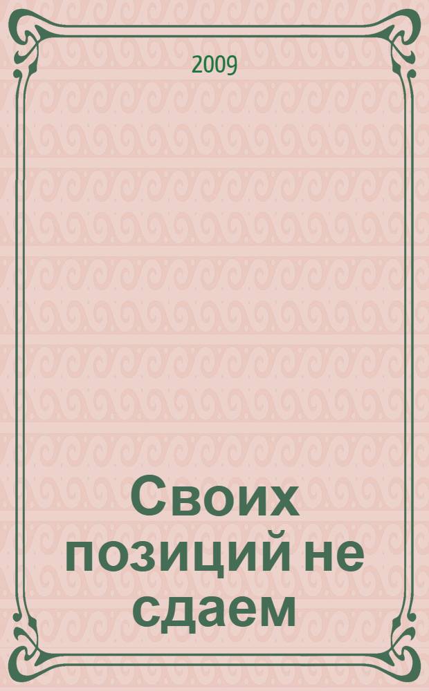 Своих позиций не сдаем