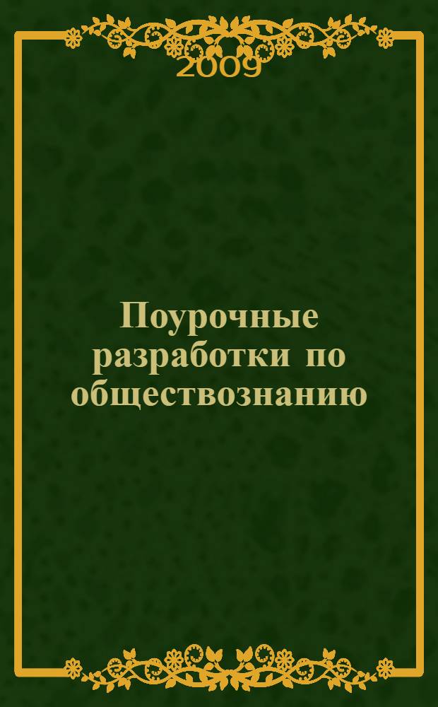 Поурочные разработки по обществознанию : к учебникам Л.Н. Боголюбова (М.: Просвещение), А.И.Кравченко (М.: ТИД "Русское слово - РС") : 9 класс