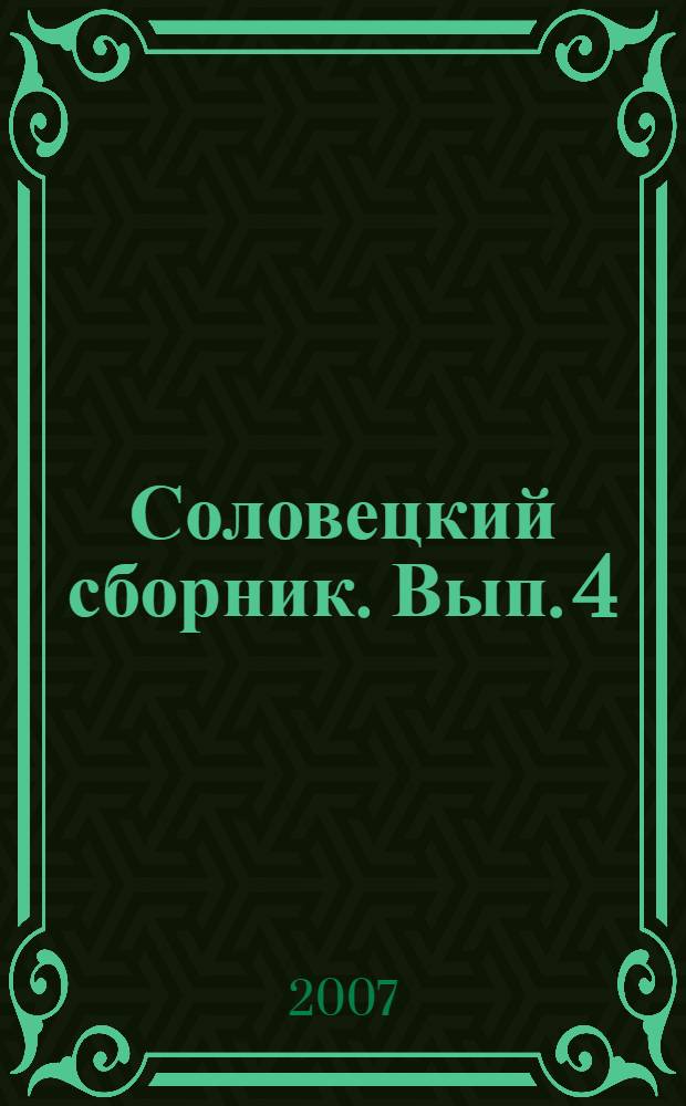 Соловецкий сборник. Вып. 4
