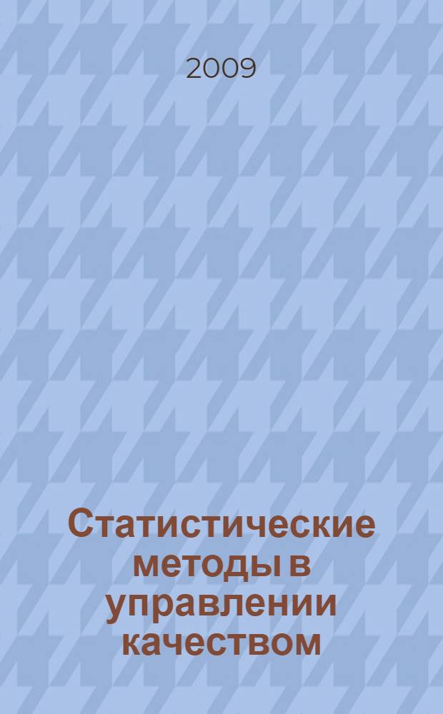 Статистические методы в управлении качеством : курс лекций для студентов специальности 220501 Управление качеством очной формы обучения