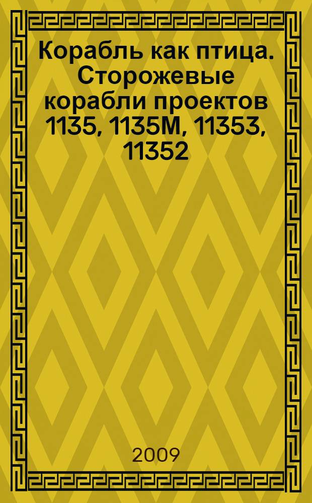 Корабль как птица. Сторожевые корабли проектов 1135, 1135М, 11353, 11352